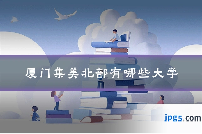厦门集美北部有哪些大学