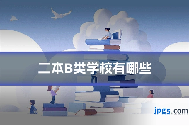 二本B类学校有哪些