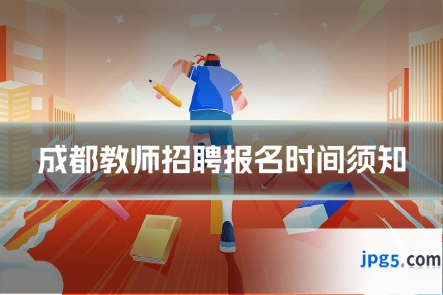 成都教师招聘报名时间须知