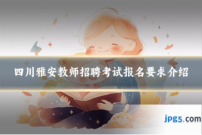 四川雅安教师招聘考试报名要求介绍