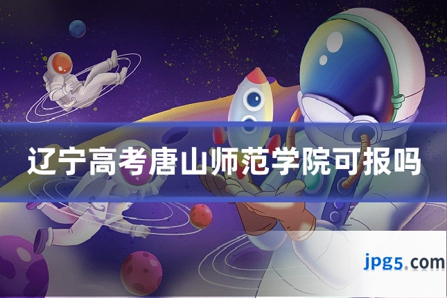 辽宁高考唐山师范学院可报吗