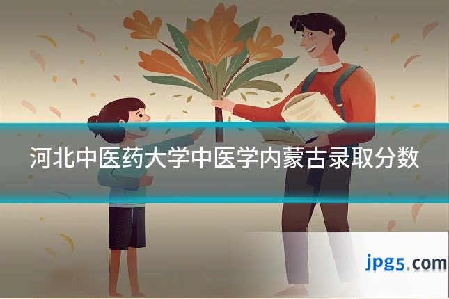河北中医药大学中医学内蒙古录取分数