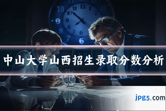 中山大学山西招生录取分数分析
