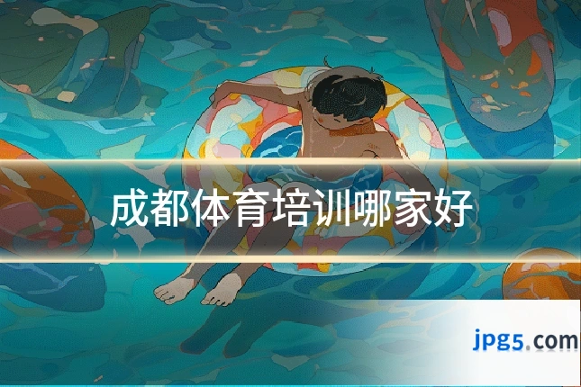 成都体育培训哪家好