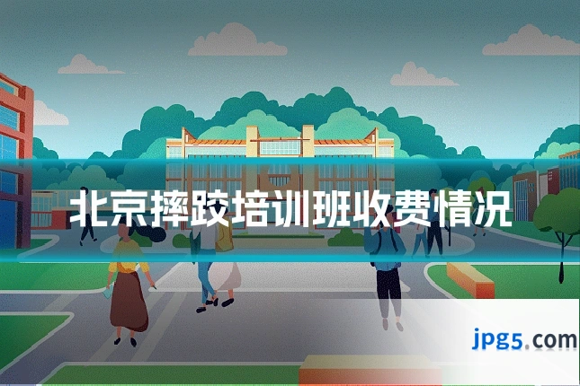 北京摔跤培训班收费情况