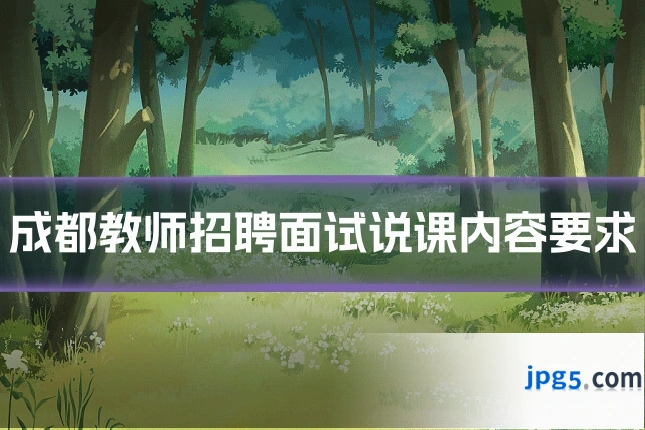 成都教师招聘面试说课内容要求