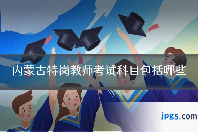 内蒙古特岗教师考试科目包括哪些