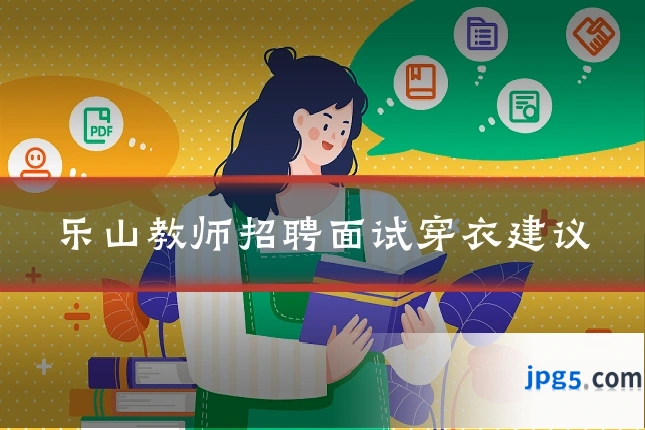 乐山教师招聘面试穿衣建议