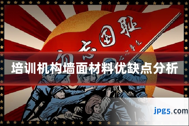 培训机构墙面材料优缺点分析