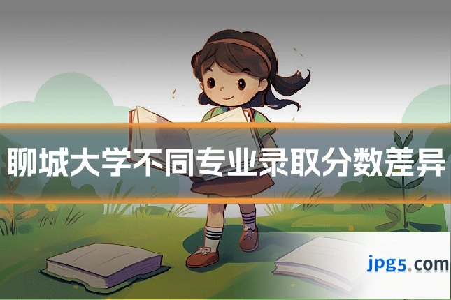 聊城大学不同专业录取分数差异