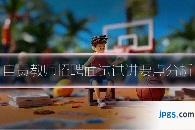 自贡教师招聘面试试讲要点分析