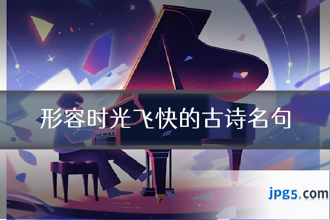 形容时光飞快的古诗名句
