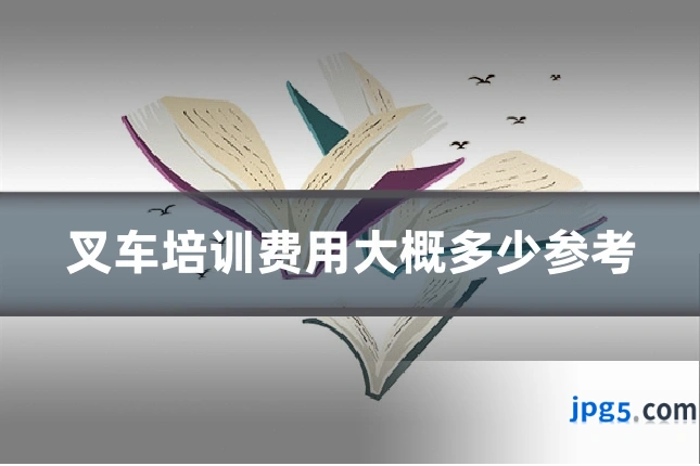 叉车培训费用大概多少参考