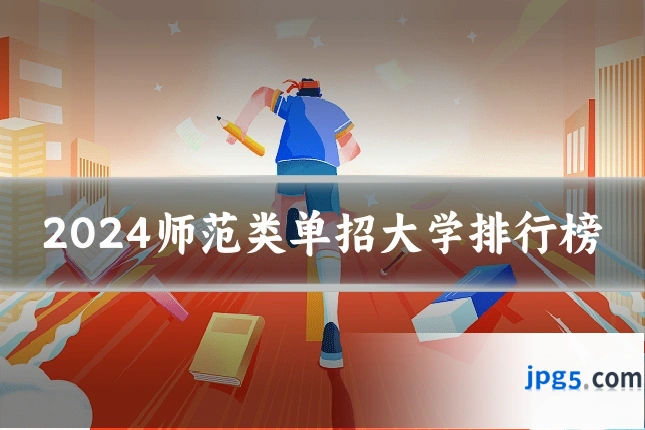 2024师范类单招大学排行榜
