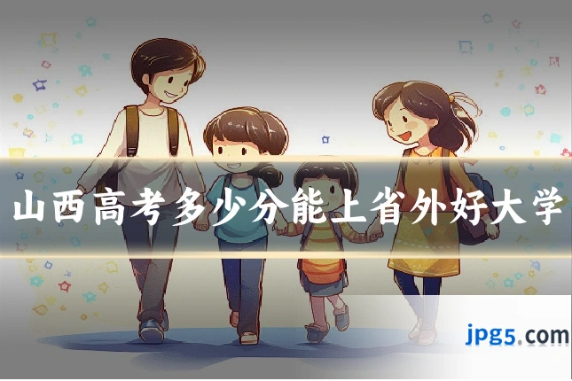 山西高考多少分能上省外好大学
