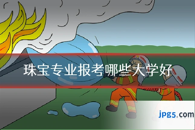 珠宝专业报考哪些大学好