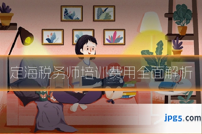 定海税务师培训费用全面解析