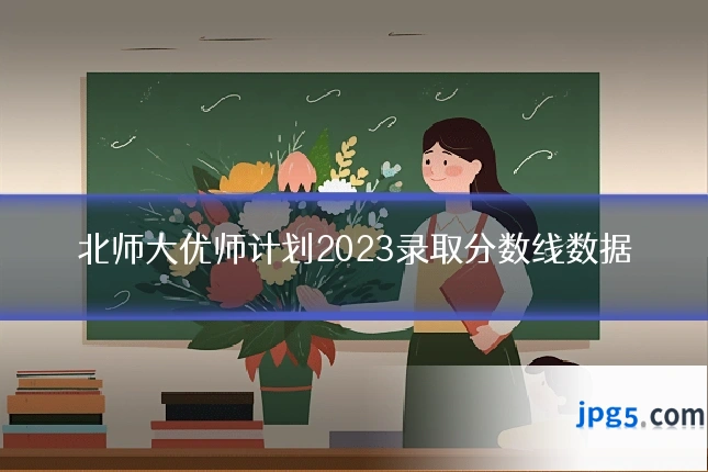 北师大优师计划2023录取分数线数据