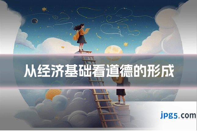 从经济基础看道德的形成