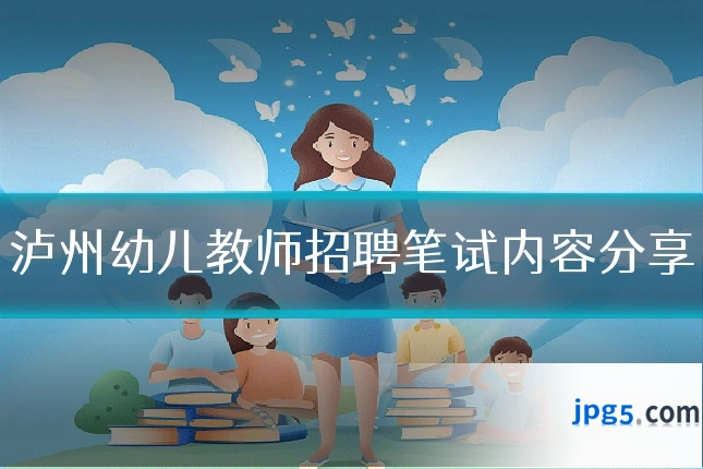 泸州幼儿教师招聘笔试内容分享