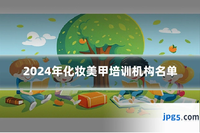 2024年化妆美甲培训机构名单