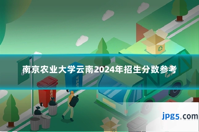 南京农业大学云南2024年招生分数参考