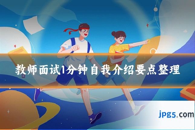 教师面试1分钟自我介绍要点整理