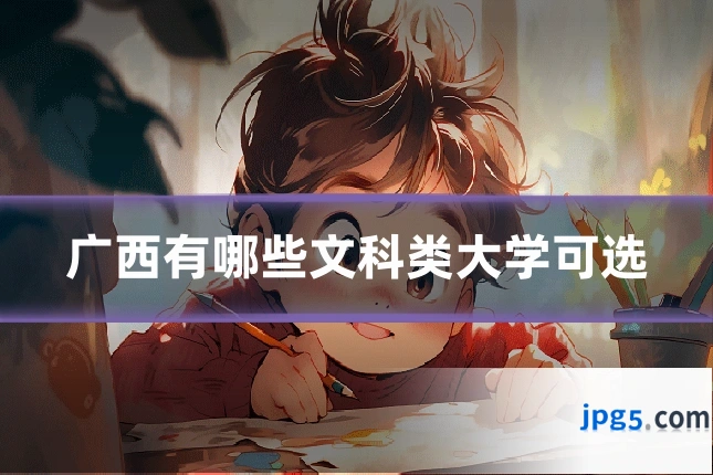广西有哪些文科类大学可选