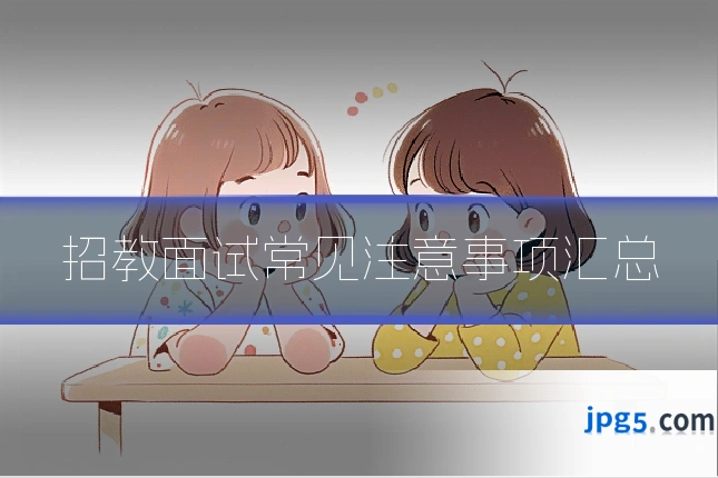 招教面试常见注意事项汇总