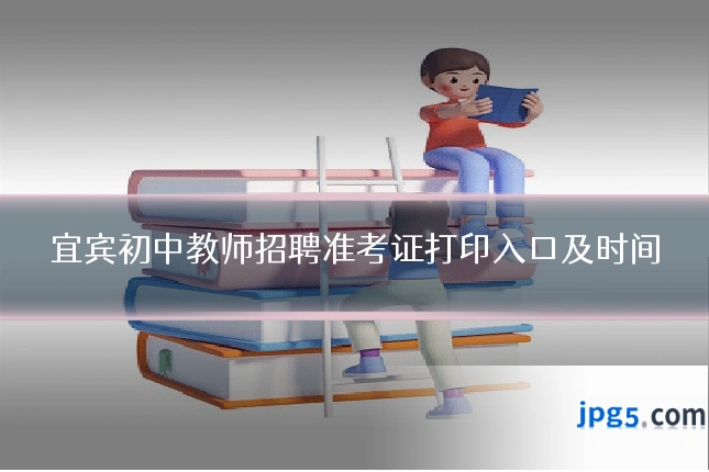 宜宾初中教师招聘准考证打印入口及时间