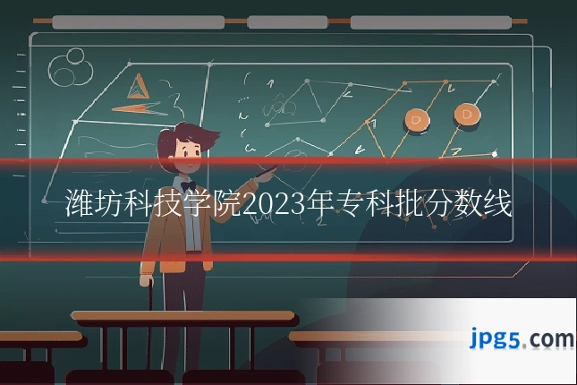 潍坊科技学院2023年专科批分数线