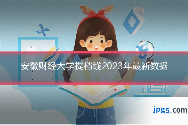 安徽财经大学提档线2023年最新数据