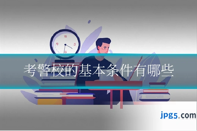 考警校的基本条件有哪些