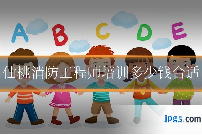 仙桃消防工程师培训多少钱合适