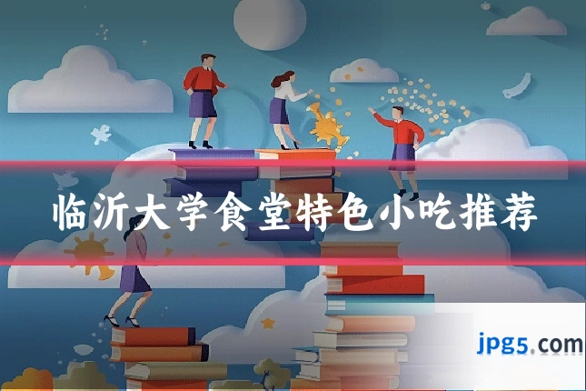 临沂大学食堂特色小吃推荐