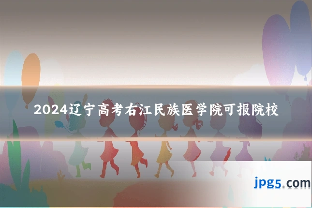 2024辽宁高考右江民族医学院可报院校