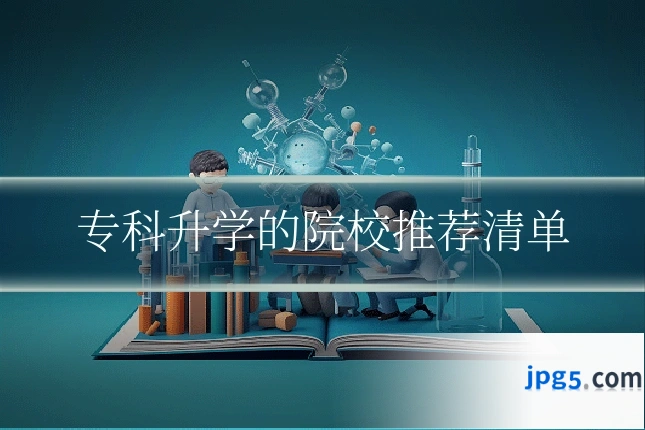 专科升学的院校推荐清单
