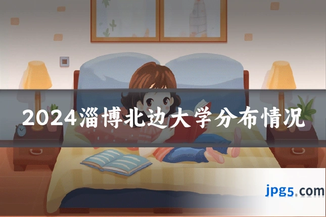 2024淄博北边大学分布情况