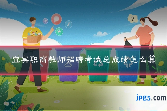 宜宾职高教师招聘考试总成绩怎么算