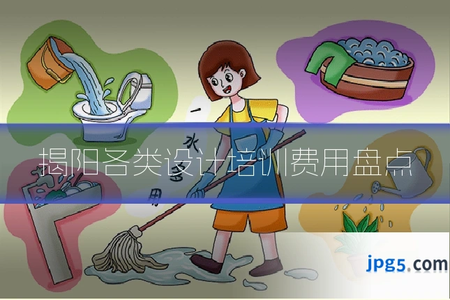 揭阳各类设计培训费用盘点