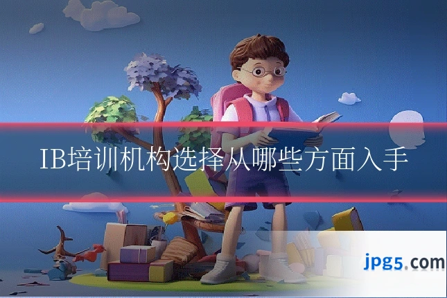 IB培训机构选择从哪些方面入手