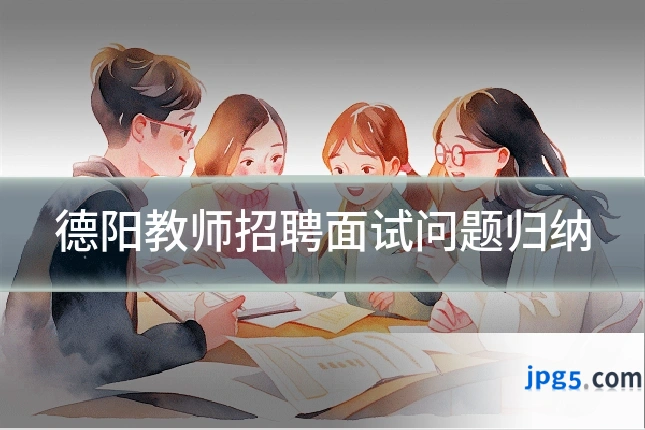 德阳教师招聘面试问题归纳