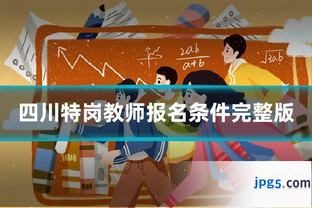 四川特岗教师报名条件完整版