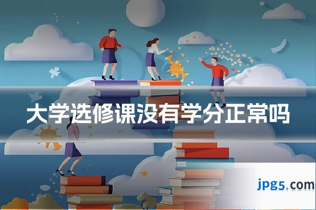 大学选修课没有学分正常吗