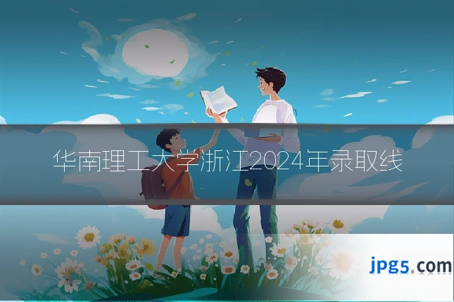 华南理工大学浙江2024年录取线
