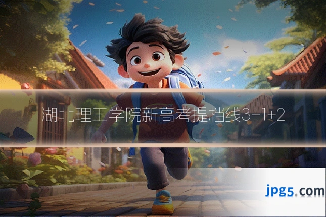 湖北理工学院新高考提档线3+1+2