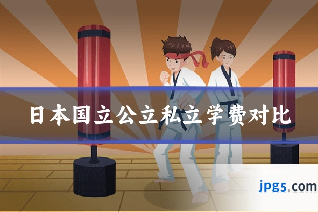 日本国立公立私立学费对比