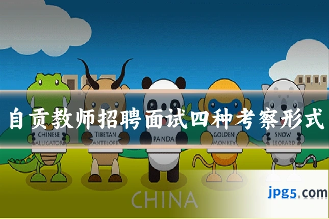 自贡教师招聘面试四种考察形式
