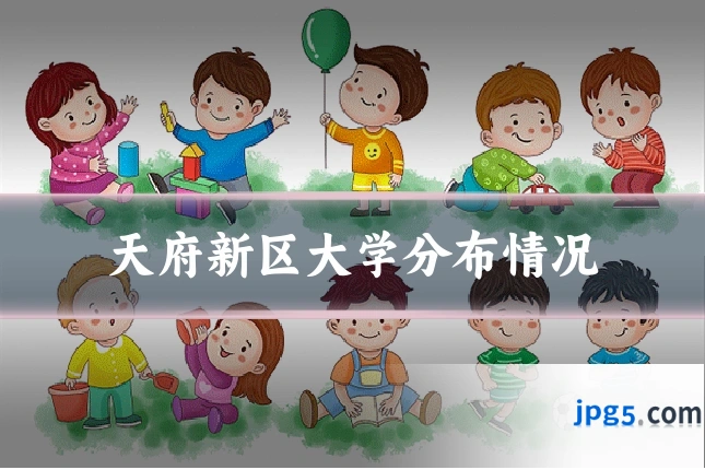 天府新区大学分布情况