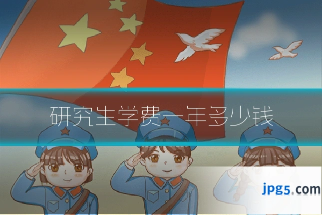 研究生学费一年多少钱